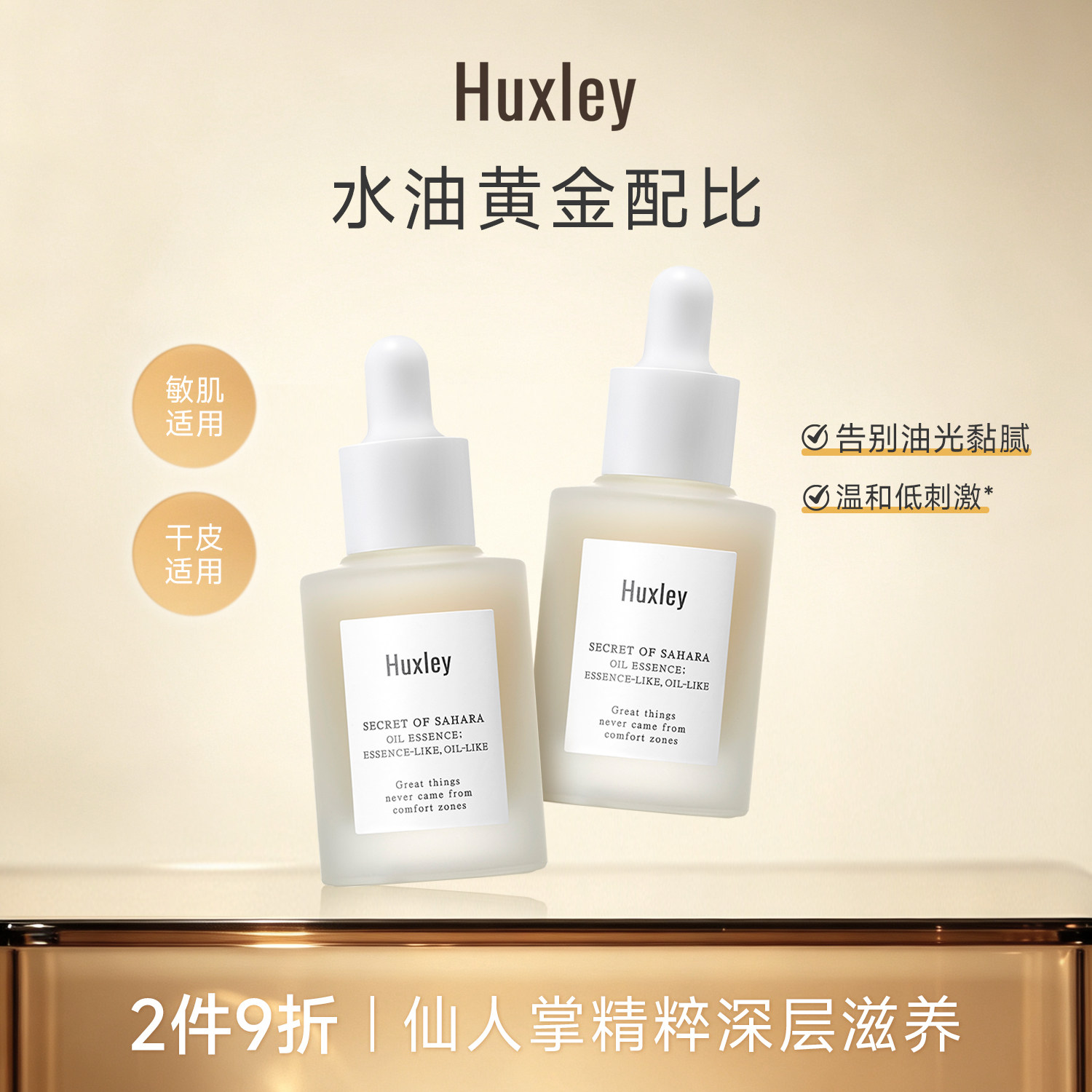 HUXLEY保湿护肤精华 仙人精华油
