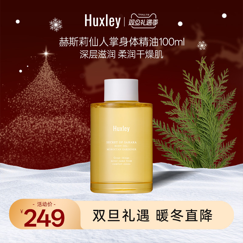 HUXLEY赫斯莉仙人掌滋润保湿轻盈身体精油摩洛哥花园香氛100ml
