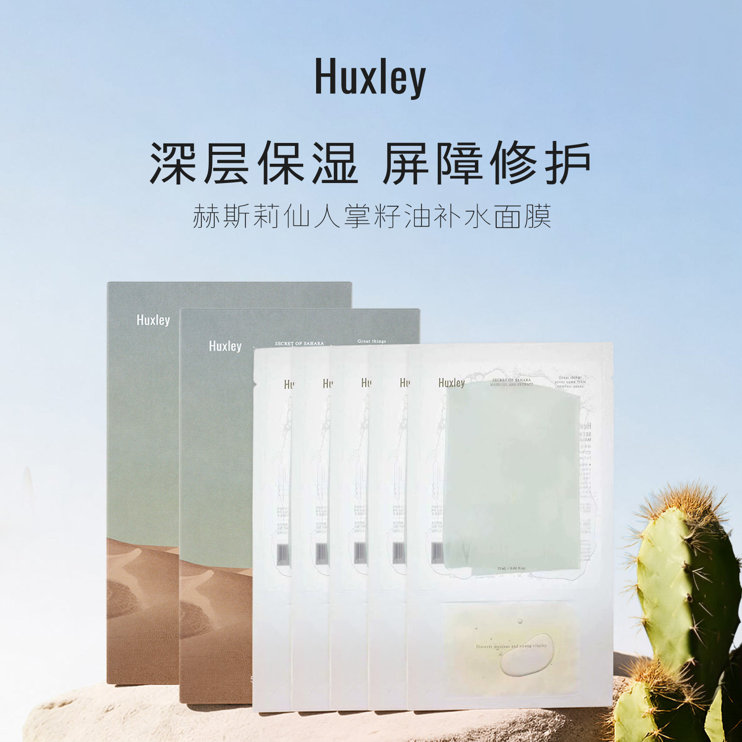 Huxley仙人掌籽水油面膜115mlX2盒 深层补水维稳强化肌肤屏障正品 - 实物图