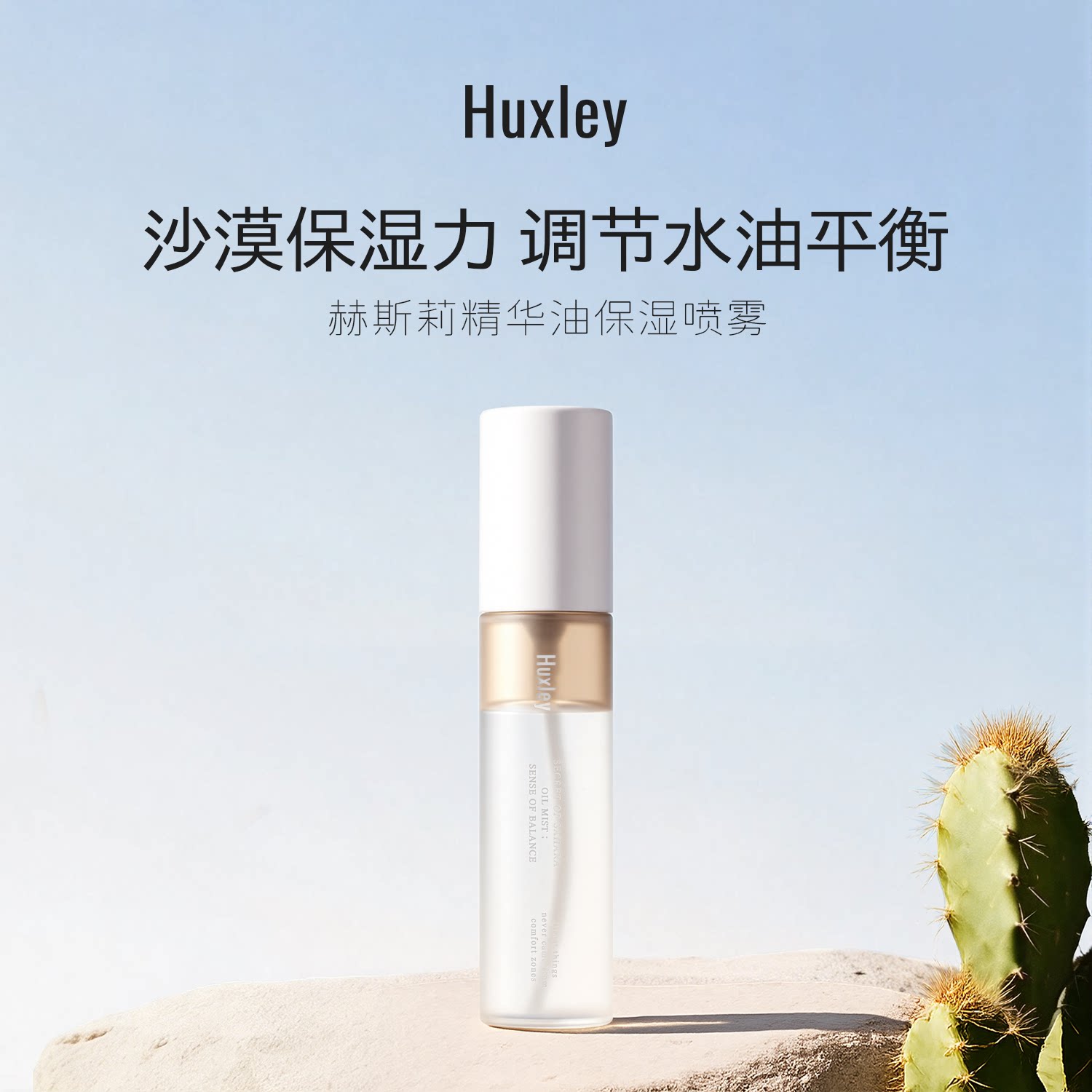 HUXLEY面部精华喷雾 妆前保湿补水小分子 水油平衡舒缓可上飞机