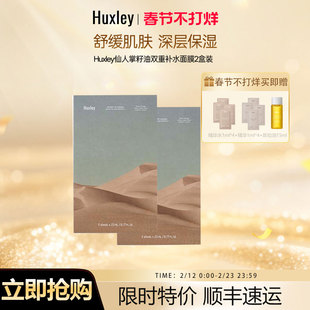 HUXLEY赫斯莉仙人掌籽油双重补水面膜2盒装