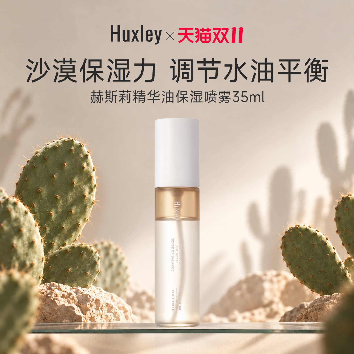 HUXLEY面部精华喷雾 妆前保湿补水小分子 水油平衡舒缓可上飞机