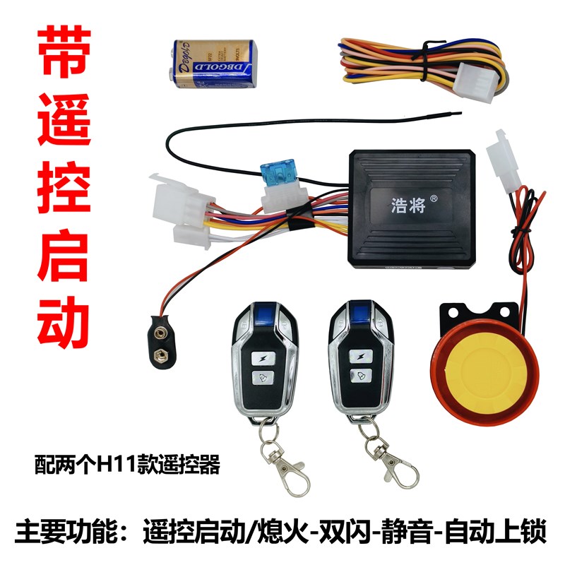摩托车防盗器报警器遥控启动熄火双闪静音自动上锁暗锁功能防剪线