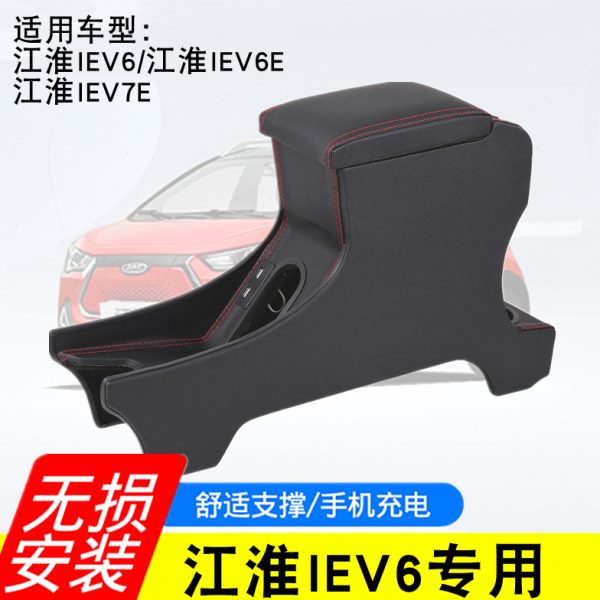 2020款江淮iEV6E扶手箱专用新能源汽车S2mini iEV7E手扶箱加改装