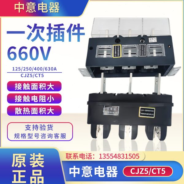 中意CJZ5-630A 400A 250A125A主电路接插件动件CT5抽屉柜一次插件