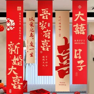 饰 结婚条幅喜字挂布婚房布置用品婚礼晨袍拍照背景墙订婚宴窗帘装