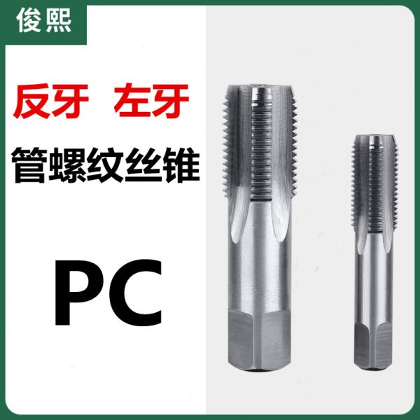 反牙水管丝锥左牙管螺纹丝锥RC 1/8 1/4 1/2 1寸 1 1/2 2二分四分