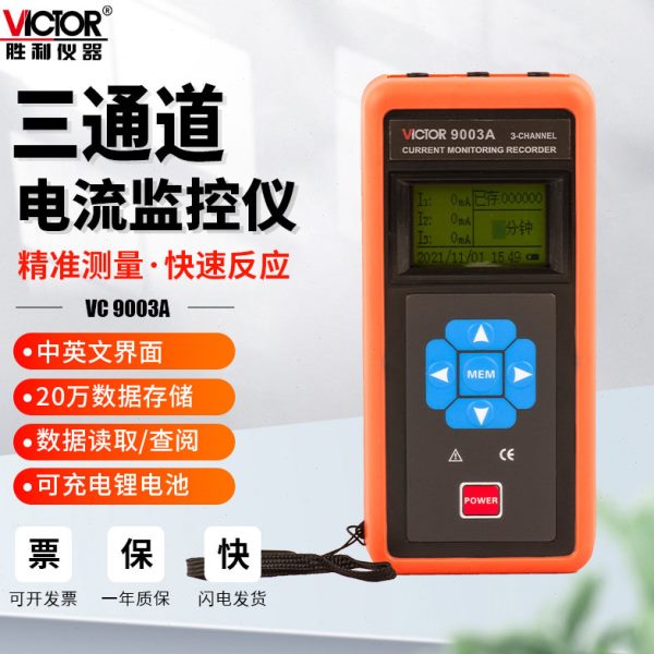 胜利VC9003A三通道钳形表测漏电流监控记录仪交流柔性线圈VC9003B