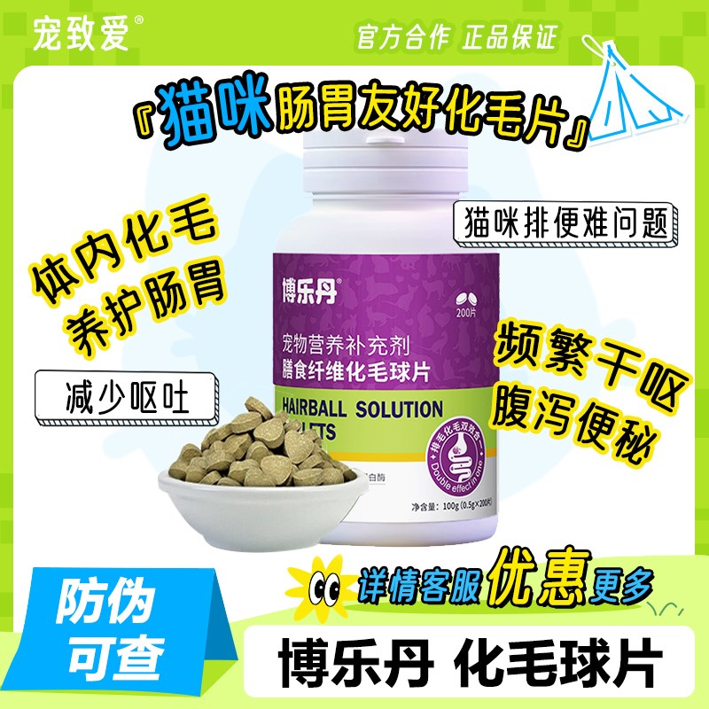 博乐丹化毛球片猫咪用洁牙粉化毛膏猫草片调理肠胃吐排出毛球