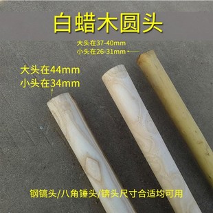 农具手柄镐头柄锄头手柄手把白蜡木家用长把粗柄细头加长圆木实心