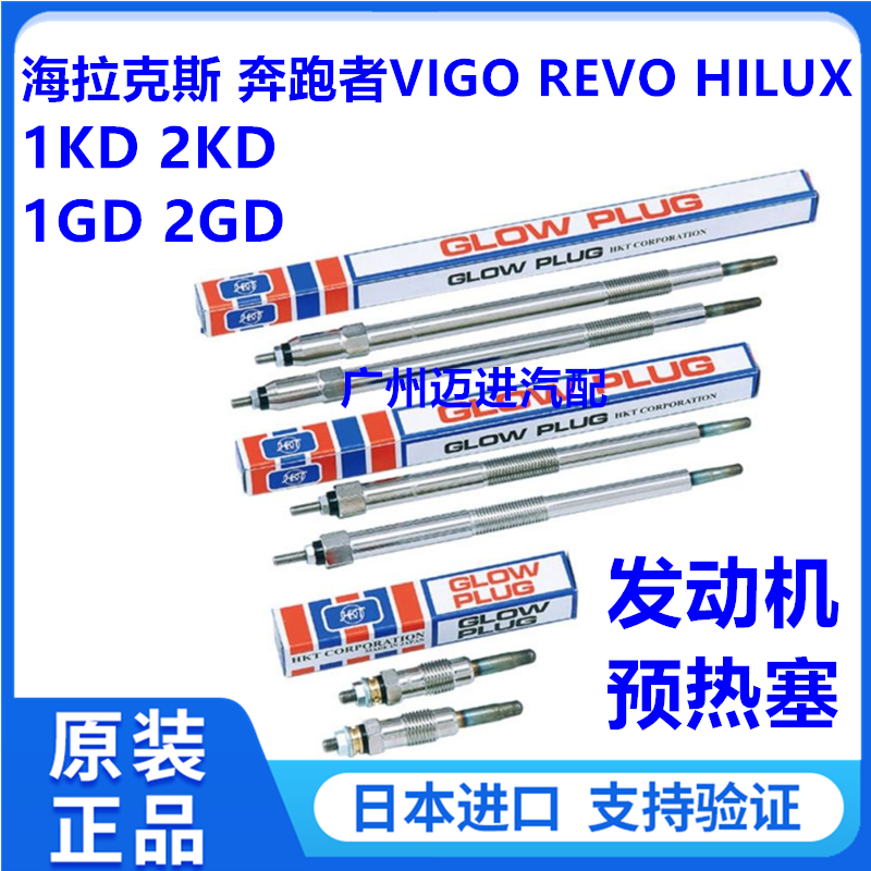 适用于丰田海拉克斯奔跑者VIGO REVO HILUX RPOCCO发动机预热塞