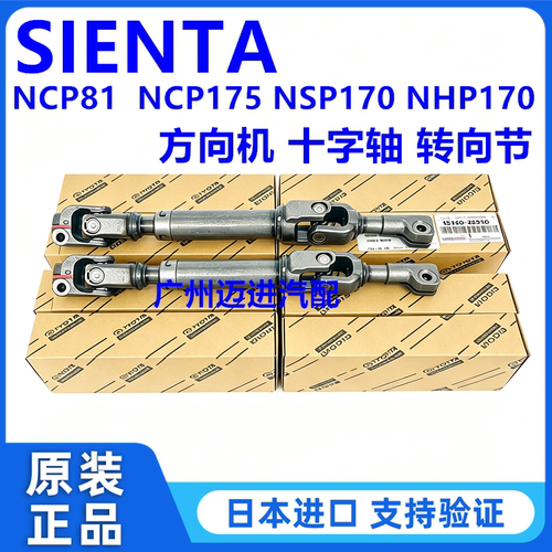 适用丰田SIENTA ZSP170 NCP175 NSP170 NHP170转向机方向机十字轴