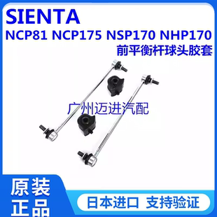 适用于丰田SIENTA NCP81 NCP175 NSP170 NHP170前稳定平衡杆球头