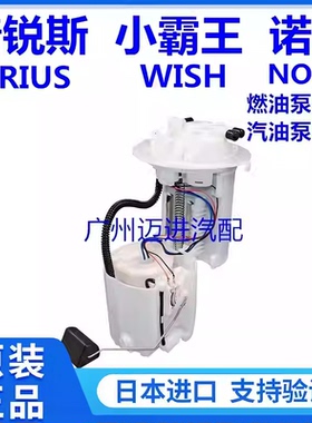 适用丰田小霸王WISH 普锐斯PRIUS 诺亚NOAH VOXY燃油泵汽油泵总成