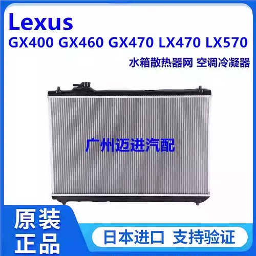 适用于雷克萨斯GX400 GX460 GX470 LX470LX570水箱散热器网冷凝器