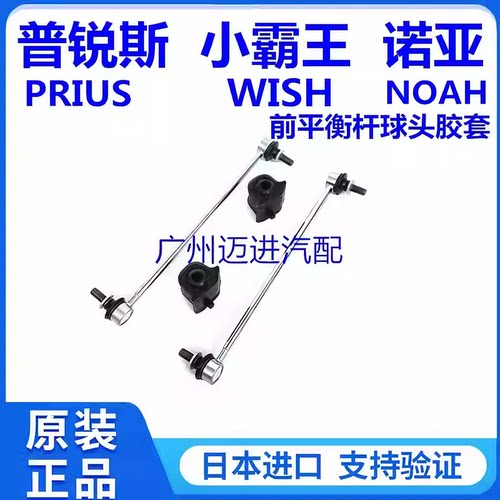 适用丰田小霸王WISH 普锐斯PRIUS 诺亚NOAH前稳定拉杆平衡杆球头