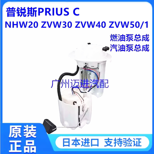 适用普瑞斯普锐斯PRIUS C NHW20 ZVW30 ZVW40 ZVW50汽油泵燃油泵