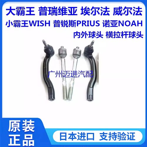 适用于普瑞维亚埃尔法威尔法小霸王诺亚方向机内外球头横拉杆球头