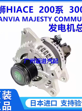 适用于丰田海狮HIACE GRANVIA MAJESTY  COMMUTER VENTURY发电机