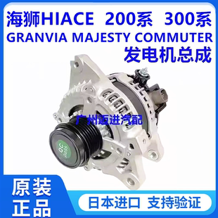 适用于丰田海狮HIACE GRANVIA MAJESTY  COMMUTER VENTURY发电机