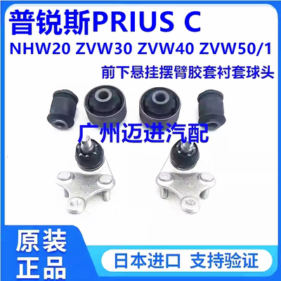 适用普锐斯PRIUS C  ZVW30 ZVW40 ZVW50前下悬挂摆臂胶套衬套球头
