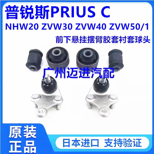 适用普锐斯PRIUS C  ZVW30 ZVW40 ZVW50前下悬挂摆臂胶套衬套球头