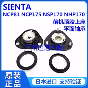 适用于丰田SIENTA NCP175 NSP170 NHP170前减震器避震机顶胶上座