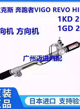 适用于丰田海拉克斯 奔跑者VIGO REVO HILUX RPOCCO方向机转向机