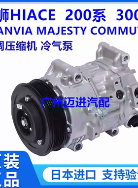 适用于丰田海狮HIACE GRANVIA MAJESTY COMMUTER空调压缩机冷气泵