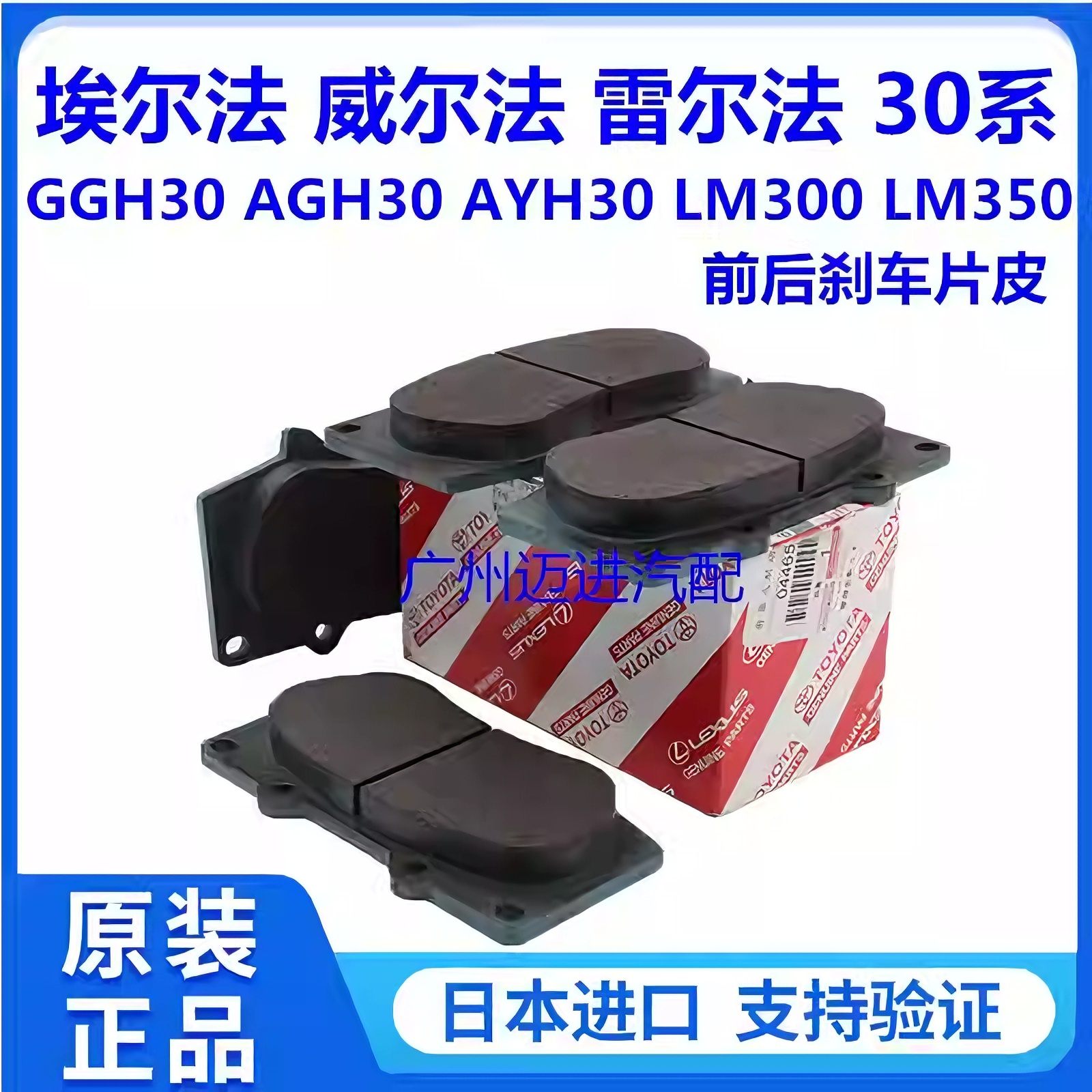 适用于丰田威尔法埃尔法30系AGH30GGH30 AYH30 LM300前后刹车片皮