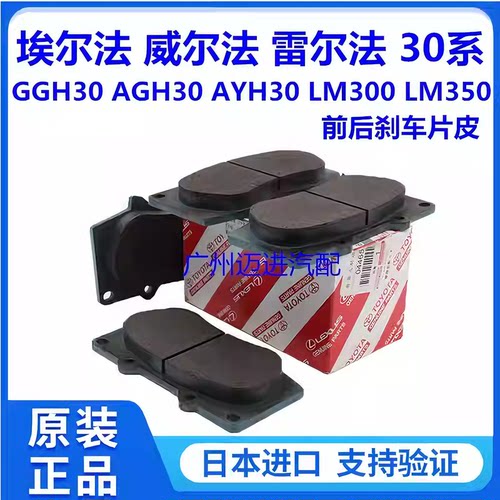 适用于丰田威尔法埃尔法30系AGH30GGH30 AYH30 LM300前后刹车片皮