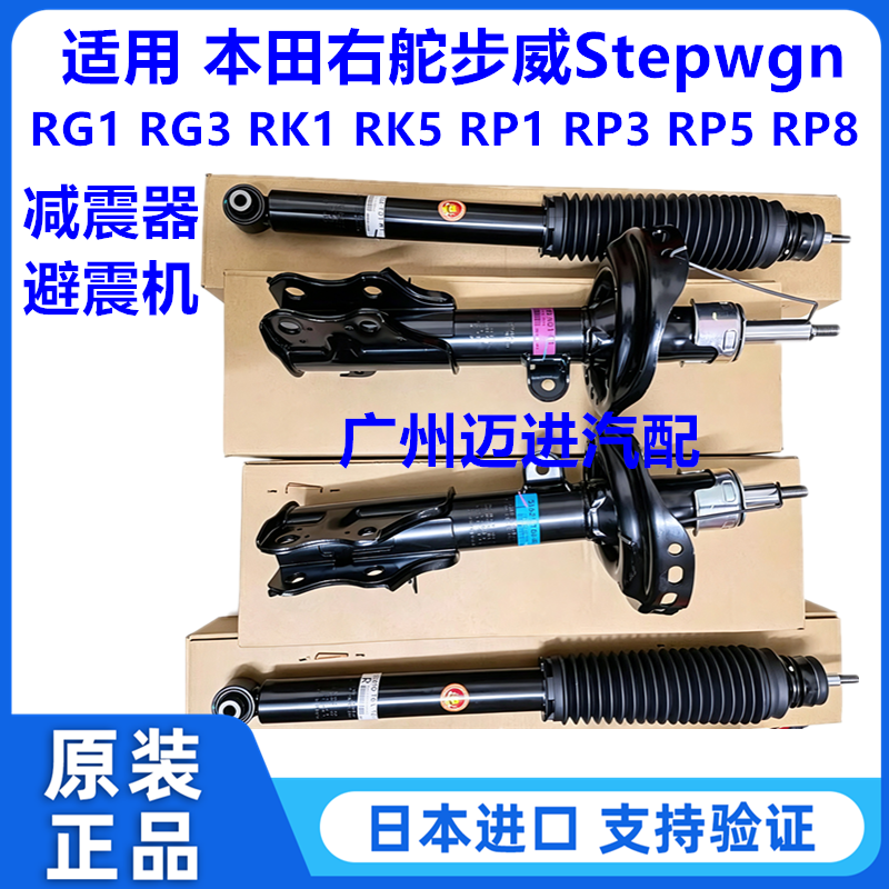适用本田步威Stepwgn RG1 RG3 RK1 RK5 RP1RP3 8前后减震器避震机