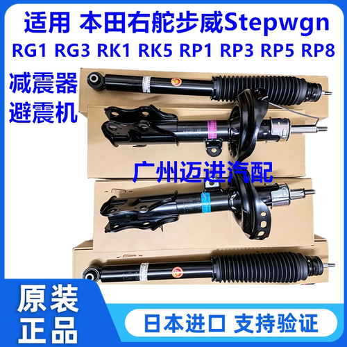 适用本田步威Stepwgn RG1 RG3 RK1 RK5 RP1RP3 8前后减震器避震机