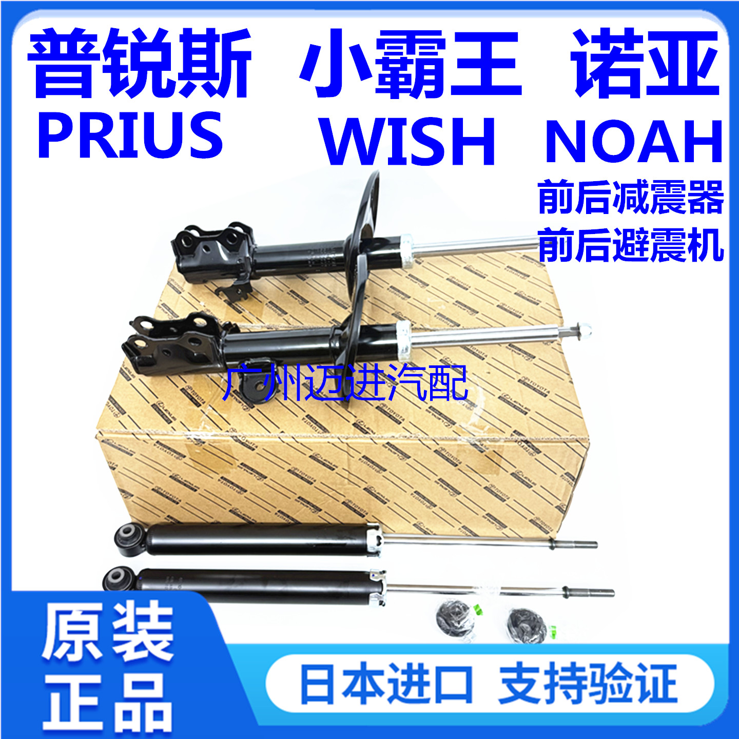 适用丰田小霸王WISH 普锐斯PRIUS 诺亚NOAH VOXY前后减震器避震机