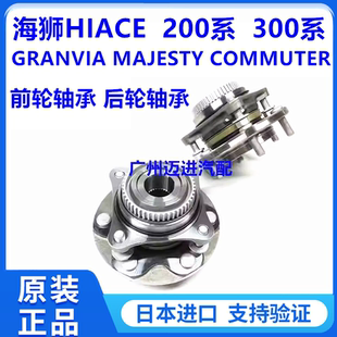 适用于丰田海狮HIACEGRANVIA MAJESTY COMMUTER前轮轴承后轮轴承