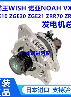适用于丰田小霸王WISH ZGE20 ZGE21诺亚NOAH ZRR70 ZRR80发电机