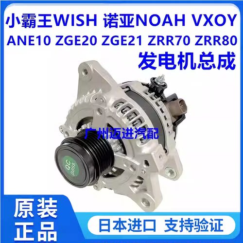 适用于丰田小霸王WISH ZGE20 ZGE21诺亚NOAH ZRR70 ZRR80发电机