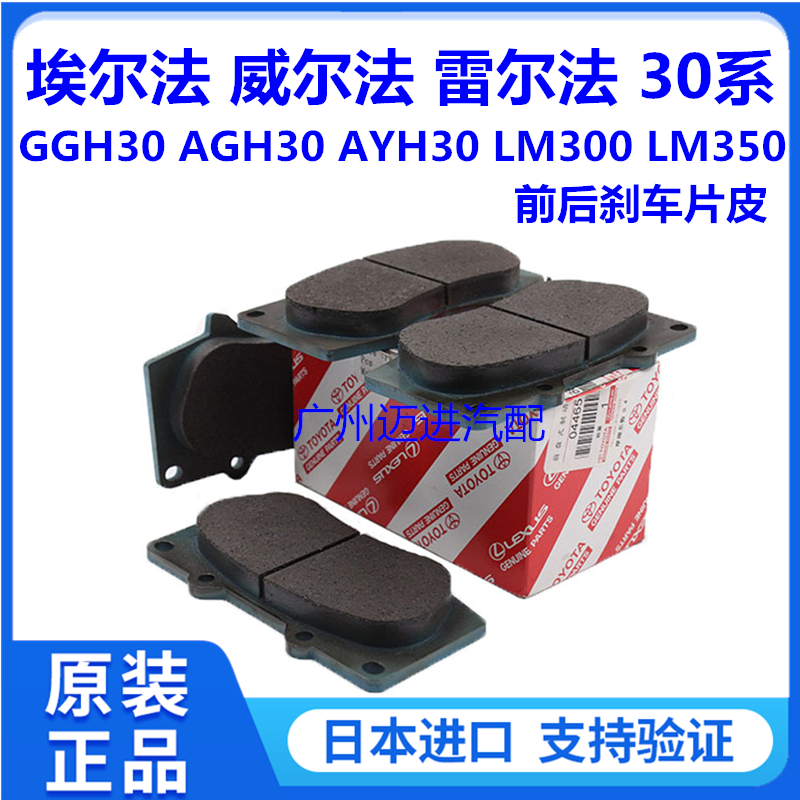 适用于丰田威尔法埃尔法30系AGH30GGH30 AYH30 LM300前后刹车片皮