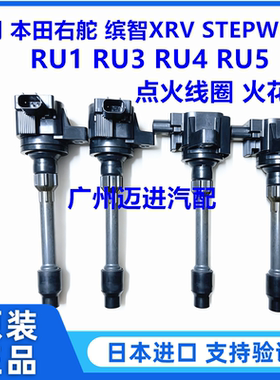 适用于本田右舵 缤智XRV STEPWGN RU1 RU3 RU4 RU5 GP7点火线圈