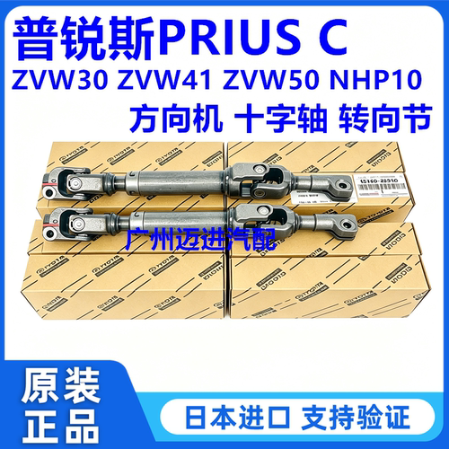 适用丰田普锐斯PRIUS ZVW30 ZVW41 ZVW50方向机十字轴转向中间轴