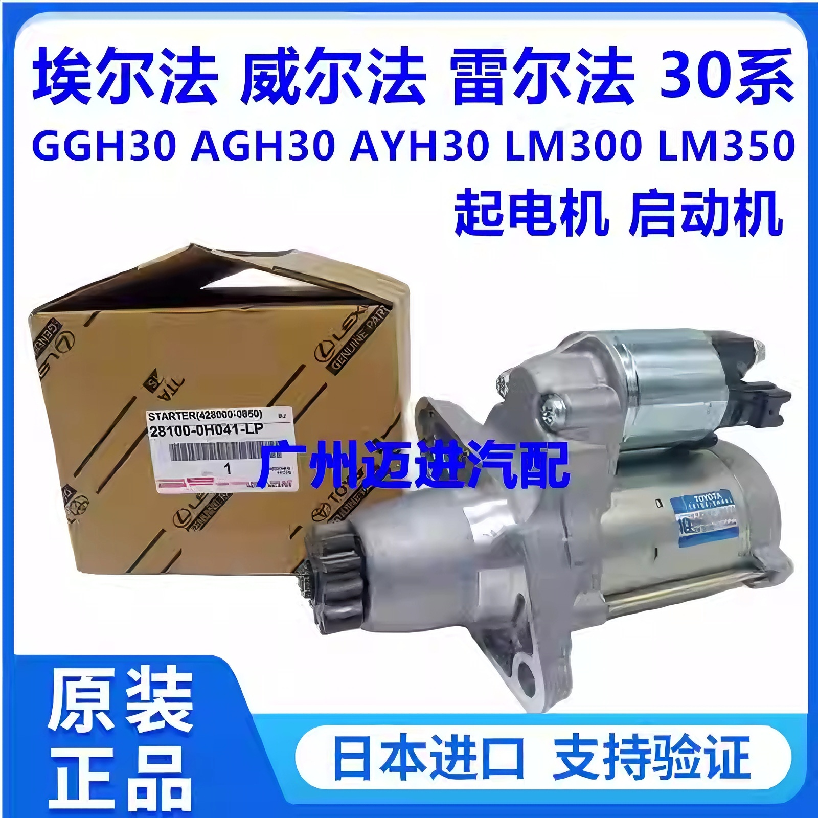 适用于丰田威尔法埃尔法20系 30系AGH30 GGH30 LM350起电机启动机