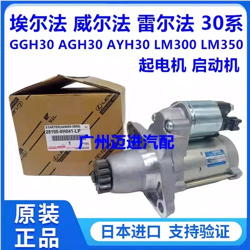 适用于丰田威尔法埃尔法20系 30系AGH30 GGH30 LM350起电机启动机