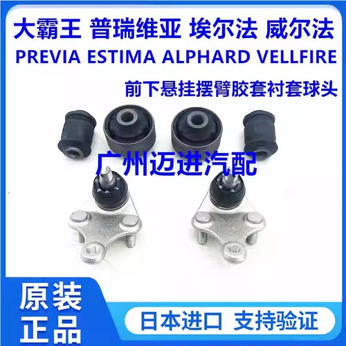 适用于普瑞维亚埃尔法ANH20ACR50GGH20前下悬挂摆臂胶套衬套球头