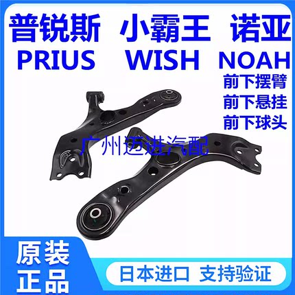适用于丰田小霸王WISH 普锐斯PRIUS 诺亚NOAH VOXY前下悬挂下摆臂