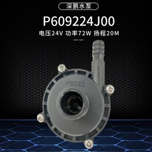 72W瓦水泵深鹏无刷P609224J00直流24V无刷增压泵离心水泵20米扬程