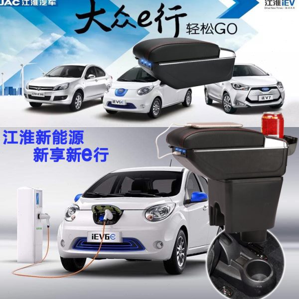 江淮iev4 iev5 iev7 iev6e扶手箱专用新能源中央储物盒改装配件
