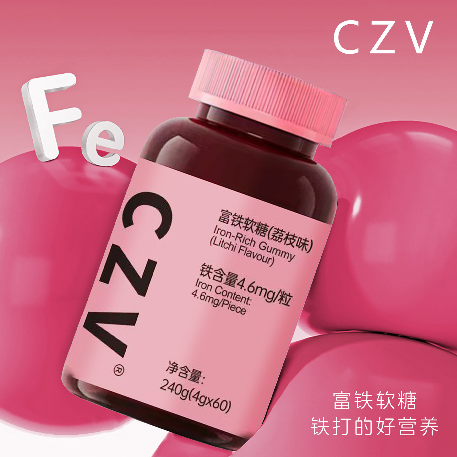CZV旗舰店富铁软糖元气铁元素 含铁软糖气血铁元素60粒每瓶