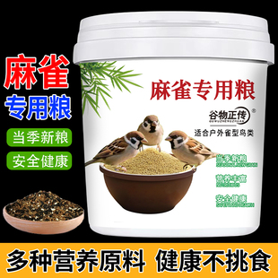 麻雀专用鸟食饲料粮食鸟粮幼鸟带壳混合营养通用斑鸠鸽子高级鸟粮