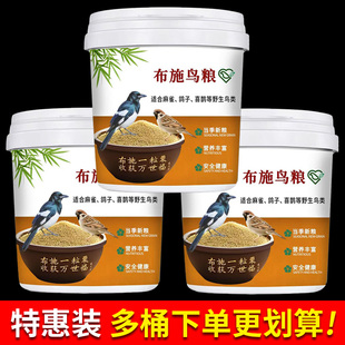 多桶装更划算布施粮小型鸟粮鸽子野外鸟食布施麻雀斑鸠户外投喂粮