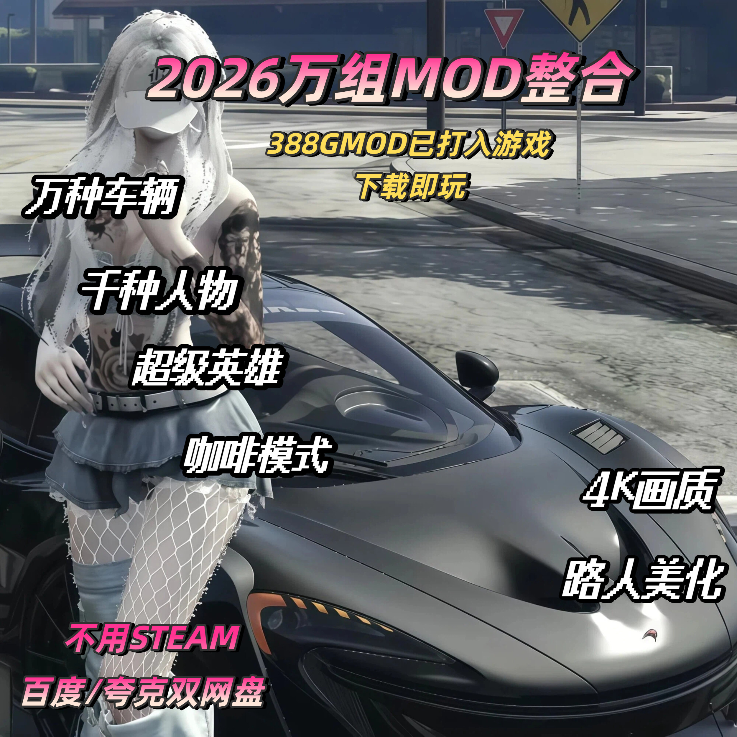 本体加mod已整合好388G大小